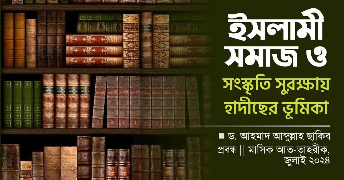 ইসলামী সমাজ ও সংস্কৃতি সুরক্ষায় হাদীছের ভূমিকা