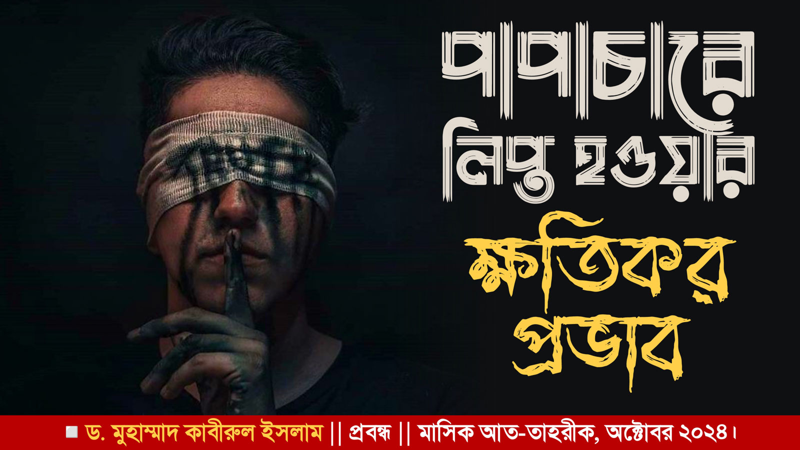 পাপাচারে লিপ্ত হওয়ার ক্ষতিকর প্রভাব