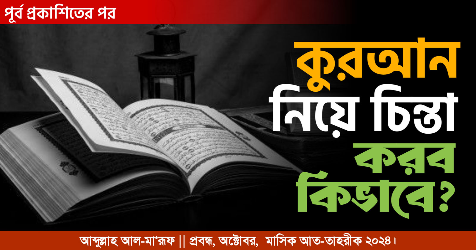 কুরআন নিয়ে চিন্তা করব কিভাবে? (পূর্ব প্রকাশিতের পর)