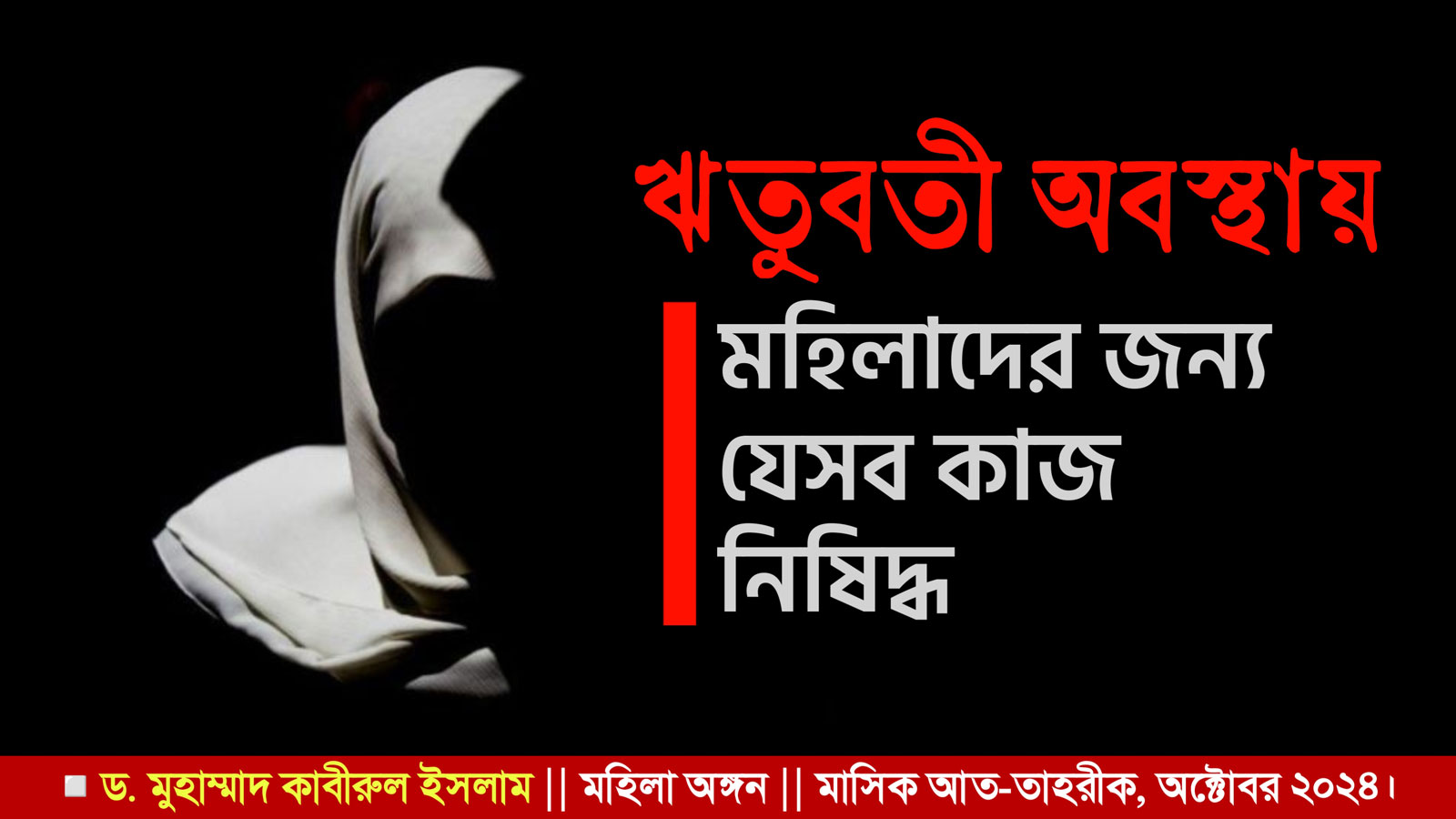 ঋতুবতী অবস্থায় মহিলাদের জন্য যেসব কাজ নিষিদ্ধ