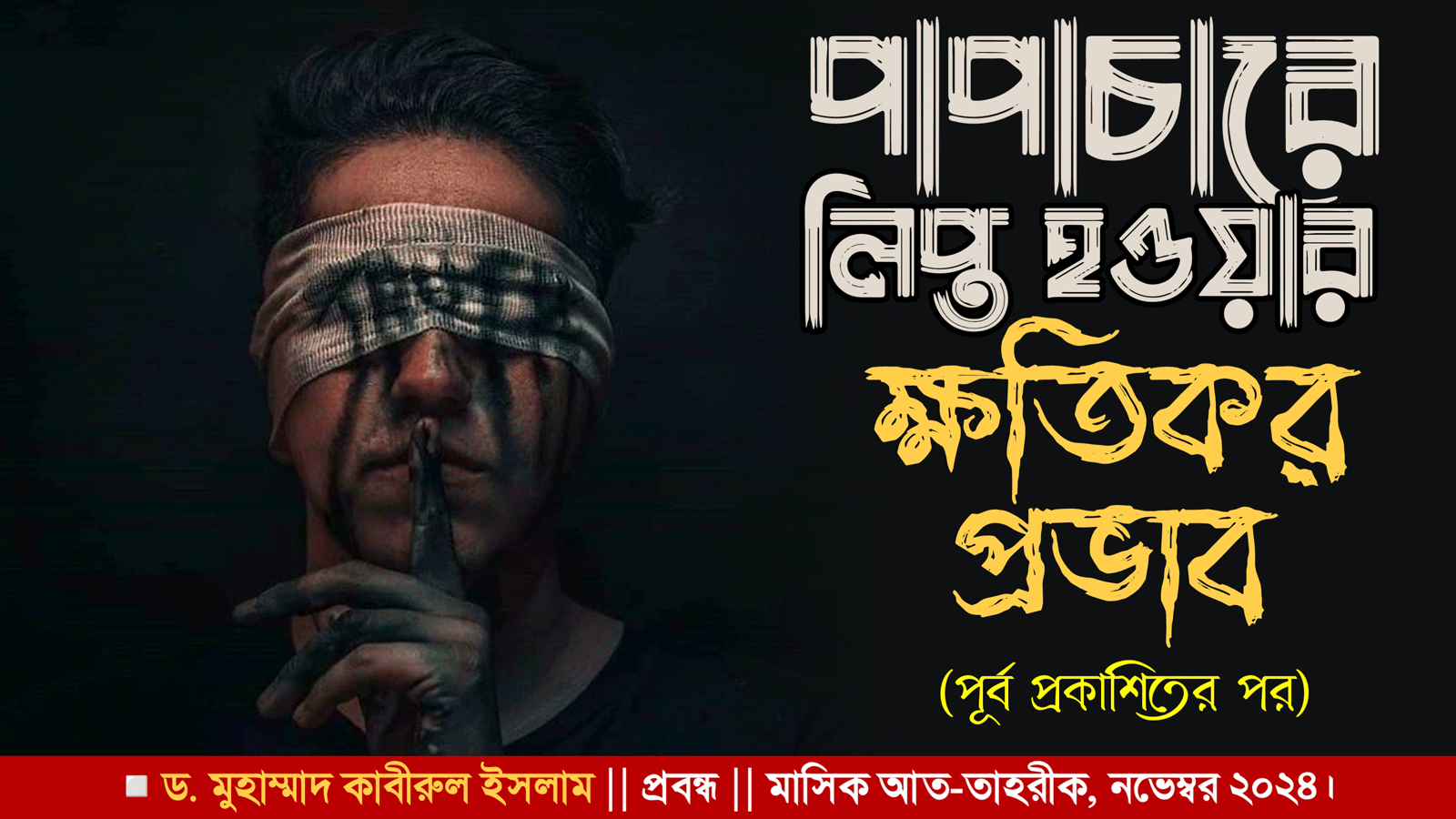 পাপাচারে লিপ্ত হওয়ার ক্ষতিকর প্রভাব (পূর্ব প্রকাশিতের পর)