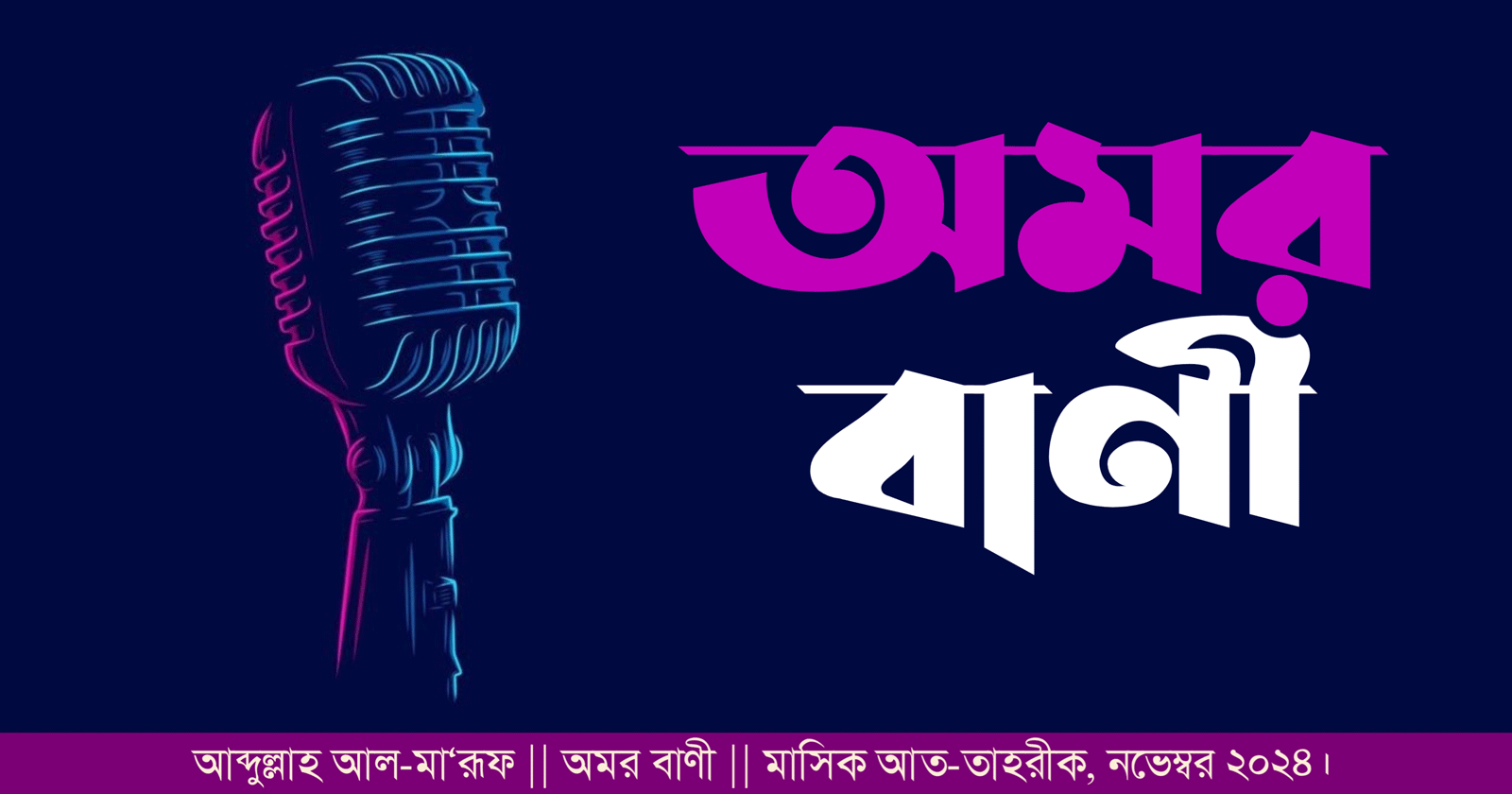 অমর বাণী