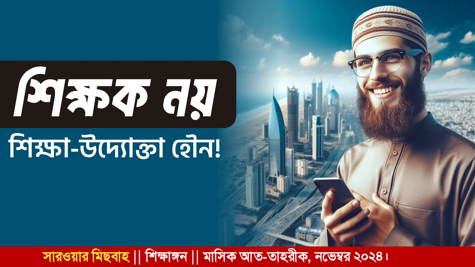 শিক্ষক নয়; শিক্ষা-উদ্যোক্তা হৌন