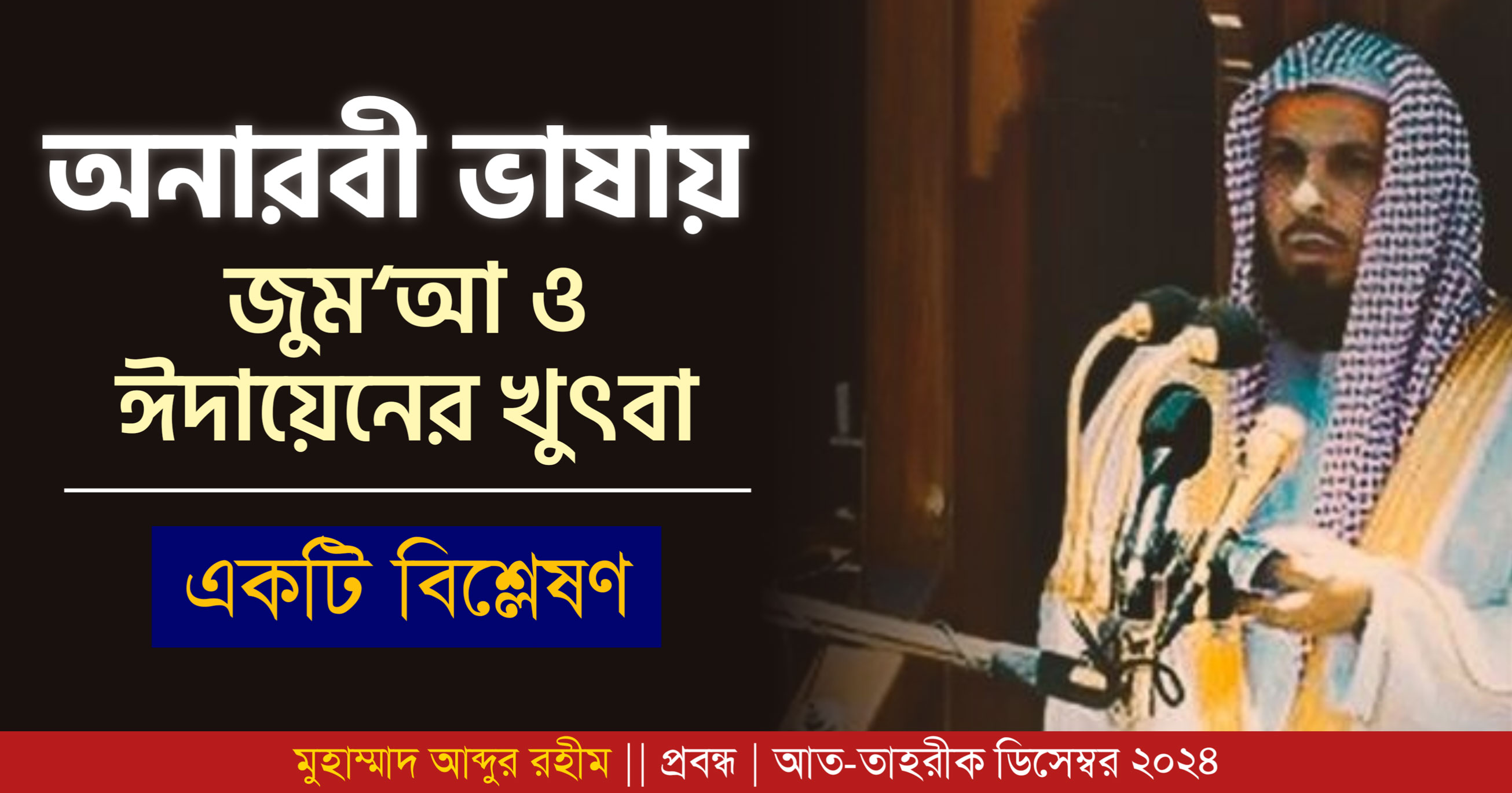 অনারবী ভাষায় জুম‘আ ও ঈদায়েনের খুৎবা : একটি বিশ্লেষণ