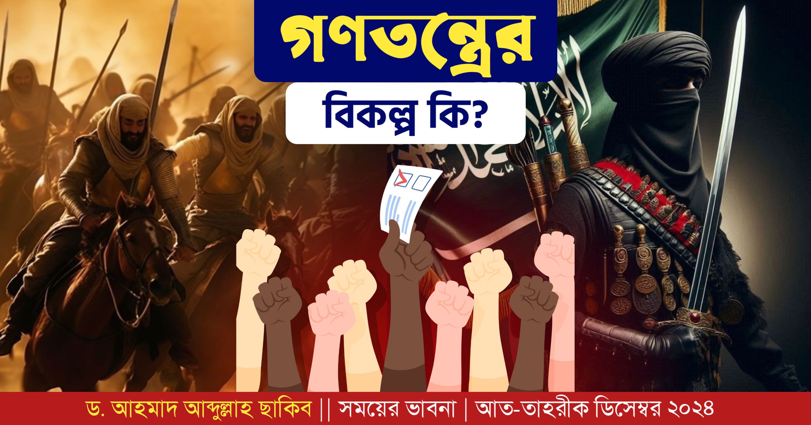 গণতন্ত্রের বিকল্প কি?