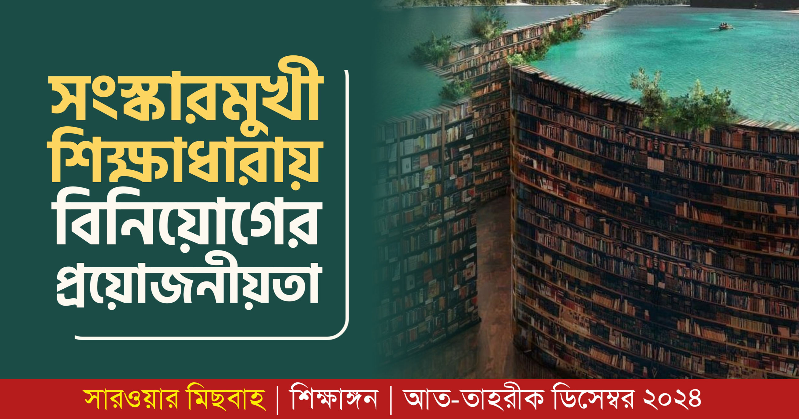 সংস্কারমুখী শিক্ষাধারায় বিনিয়োগের প্রয়োজনীয়তা