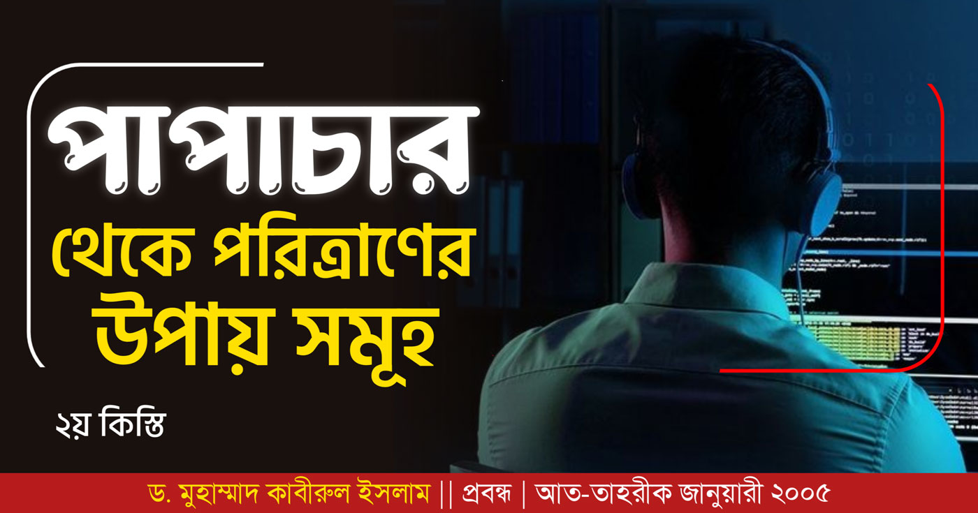 পাপাচার থেকে পরিত্রাণের উপায় সমূহ (২য় কিস্তি)