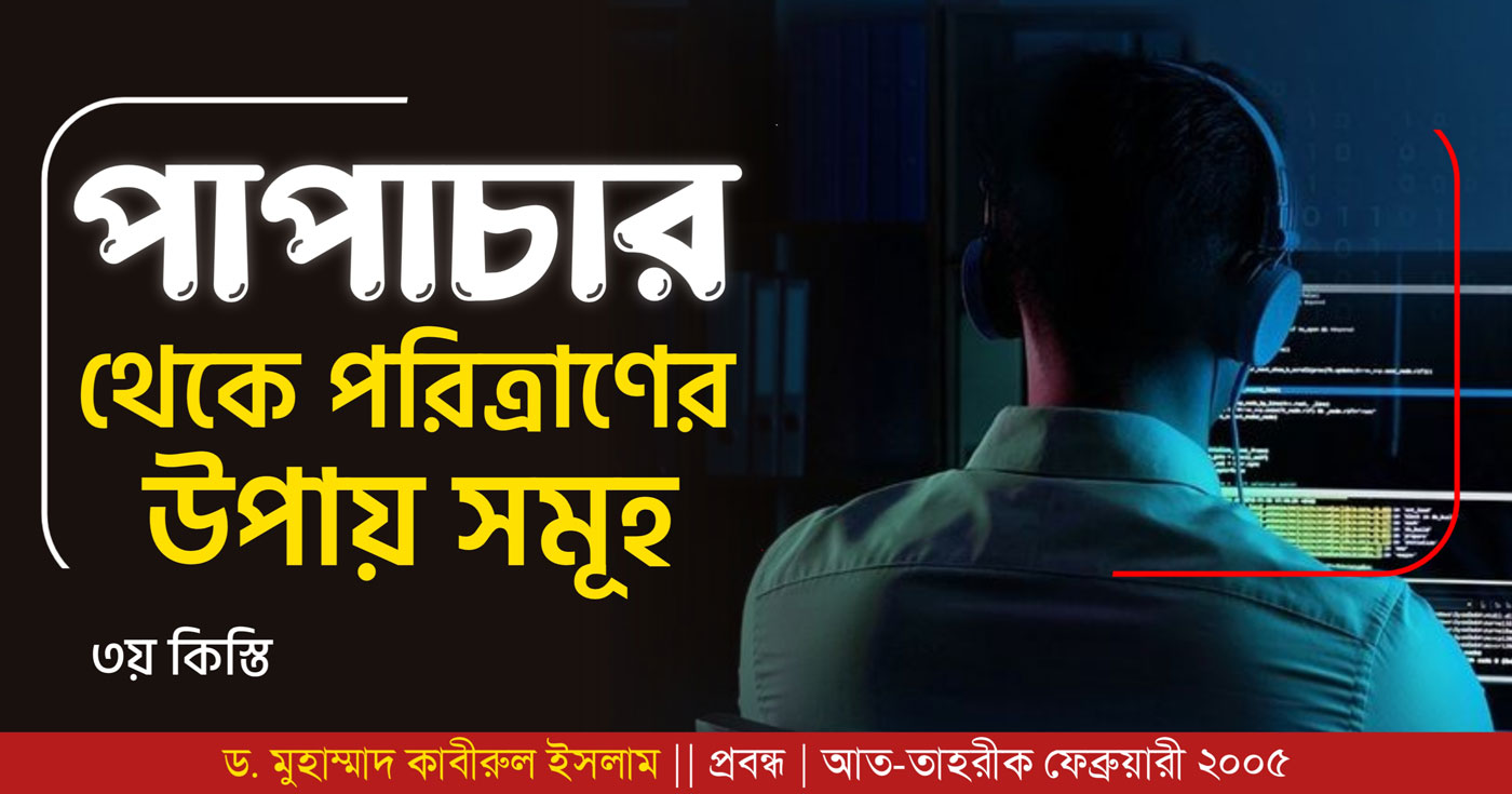 পাপাচার থেকে পরিত্রাণের উপায় সমূহ (৩য় কিস্তি)