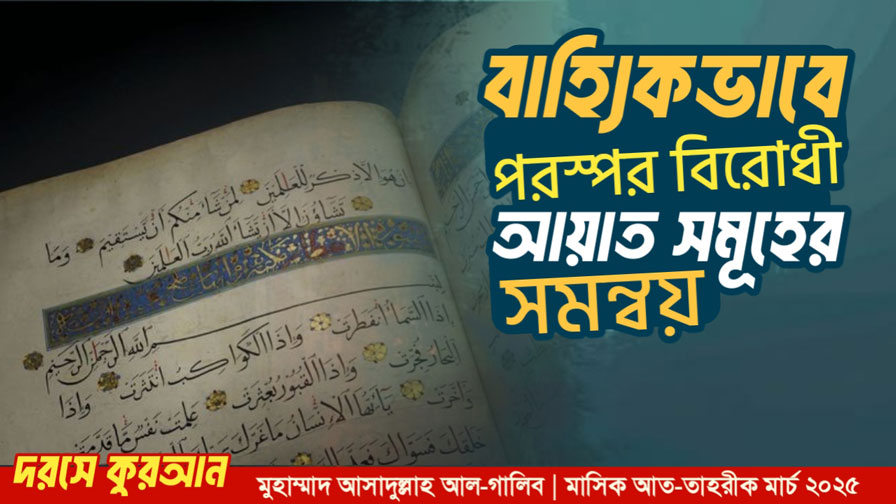 বাহ্যিকভাবে পরস্পর বিরোধী আয়াত সমূহের সমন্বয়