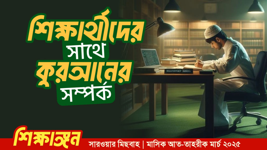 শিক্ষার্থীদের সাথে কুরআনের সম্পর্ক