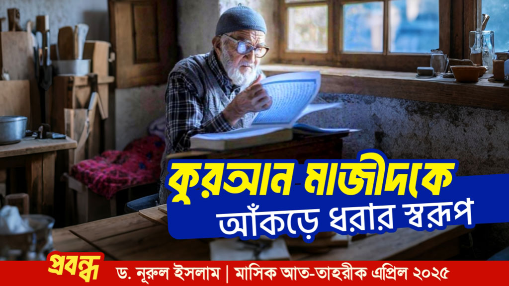কুরআন মাজীদকে আঁকড়ে ধরার স্বরূপ 