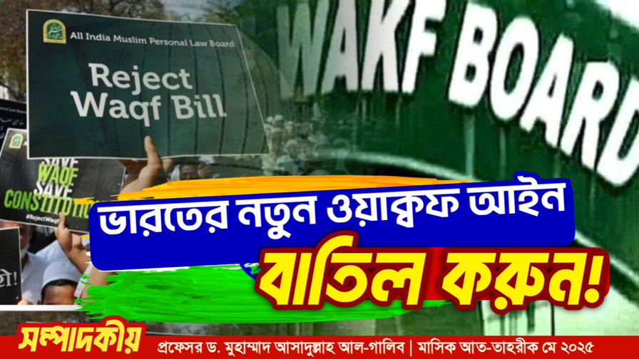ভারতের নতুন ওয়াক্বফ আইন বাতিল করুন!