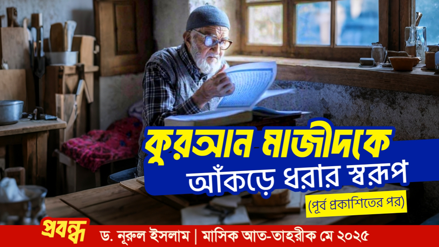 কুরআন মাজীদকে আঁকড়ে ধরার স্বরূপ (পূর্ব প্রকাশিতের পর) 