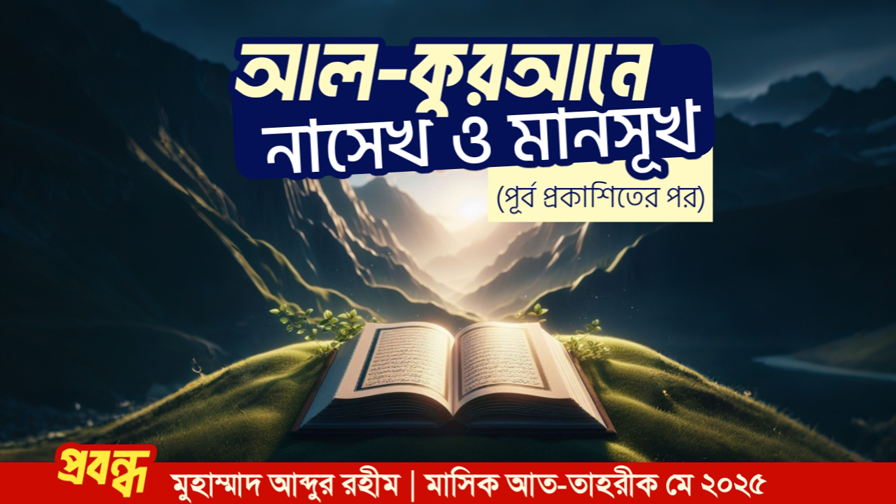 আল-কুরআনে নাসেখ ও মানসূখ (পূর্ব প্রকাশিতের পর)