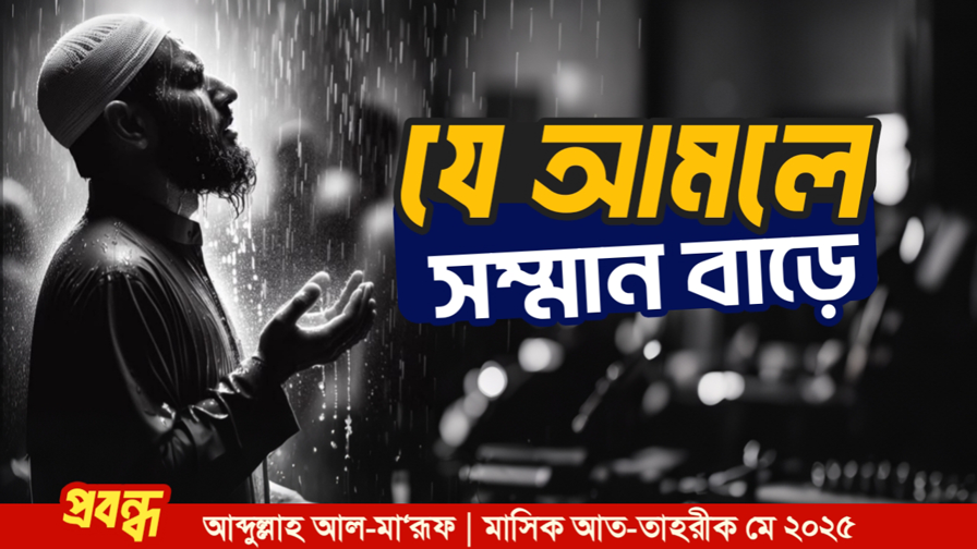 যে আমলে সম্মান বাড়ে