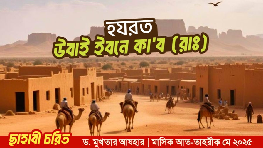 হযরত উবাই ইবনে কা‘ব (রাঃ)