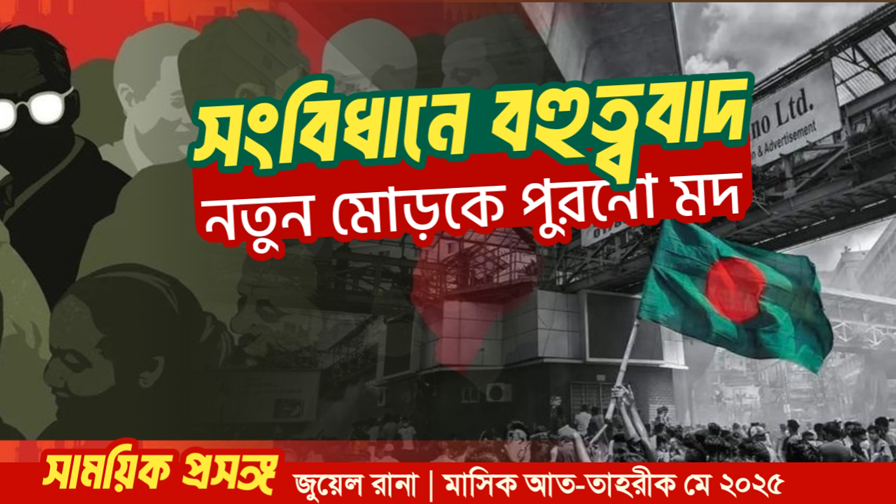 সংবিধানে বহুত্ববাদ : নতুন মোড়কে পুরনো মদ