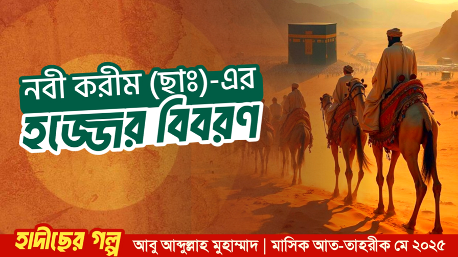 নবী করীম (ছাঃ)-এর হজ্জের বিবরণ