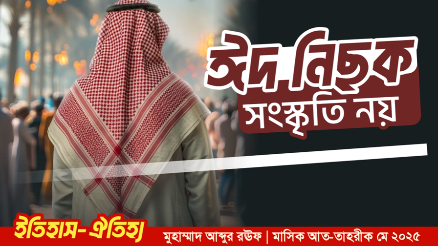 ঈদ নিছক সংস্কৃতি নয়