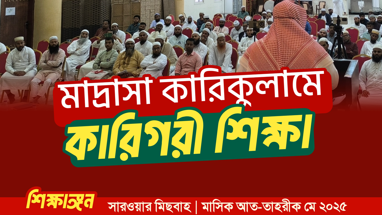 মাদ্রাসা কারিকুলামে কারিগরী শিক্ষা