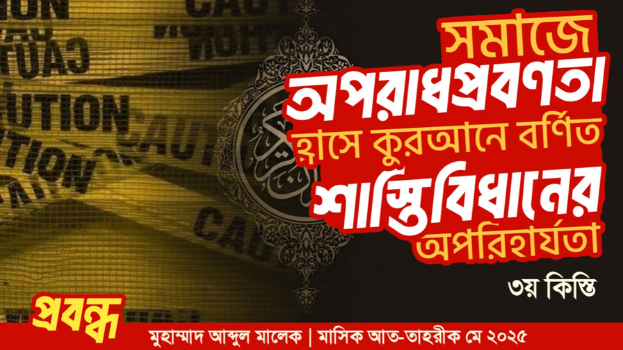 সমাজে অপরাধপ্রবণতা হ্রাসে কুরআনে বর্ণিত শাস্তিবিধানের অপরিহার্যতা (৩য় কিস্তি)