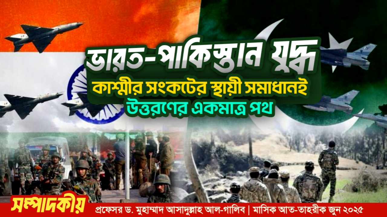ভারত-পাকিস্তান যুদ্ধ : কাশ্মীর সংকটের স্থায়ী সমাধানই উত্তরণের একমাত্র পথ