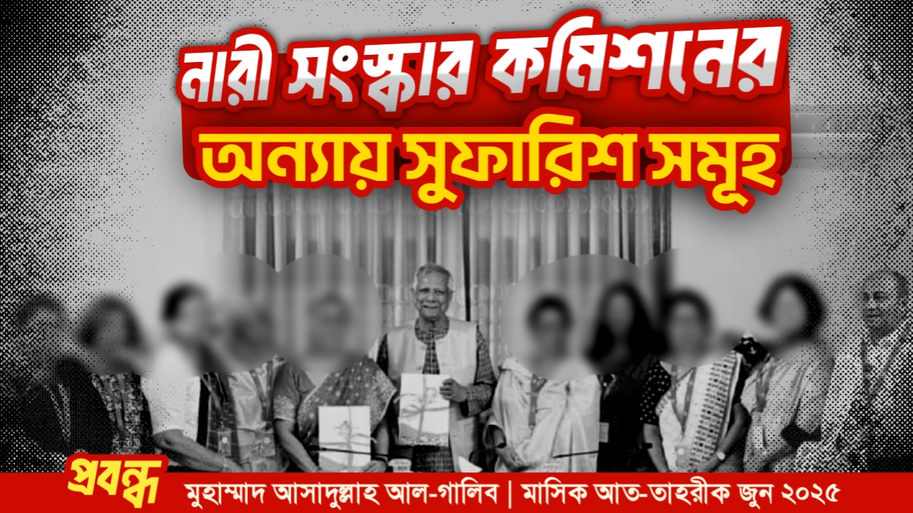 নারী সংস্কার কমিশনের অন্যায় সুফারিশ সমূহ
