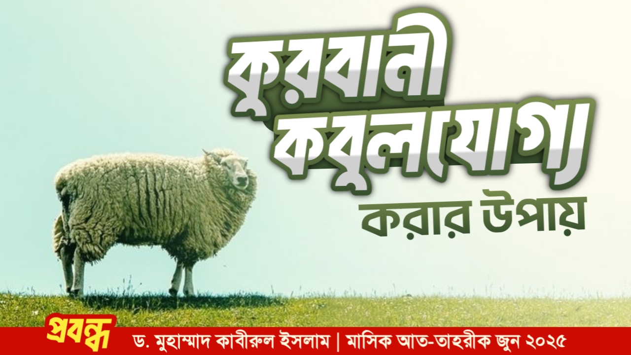কুরবানী কবুলযোগ্য করার উপায়