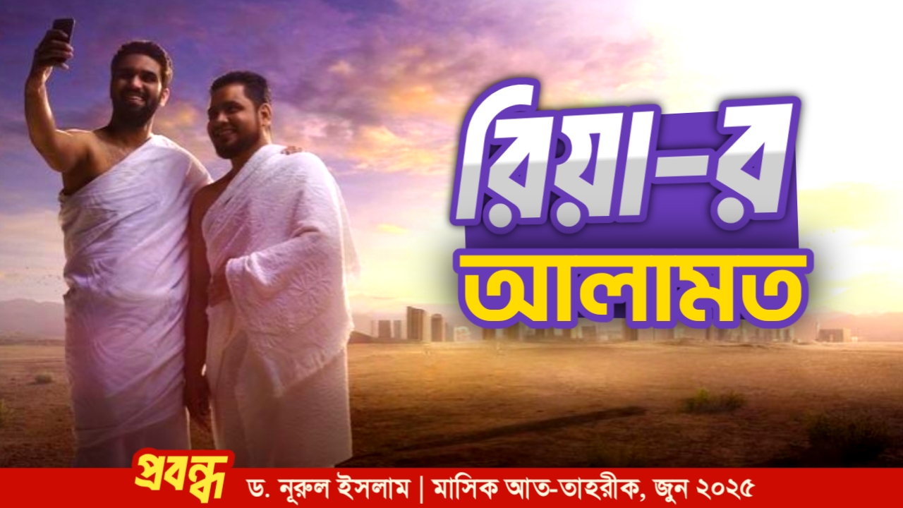 রিয়া-র আলামত