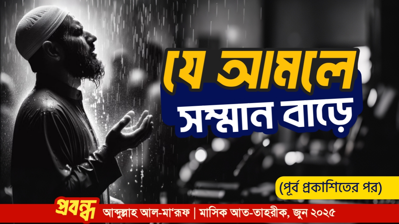 যে আমলে সম্মান বাড়ে (পূর্ব প্রকাশিতের পর)