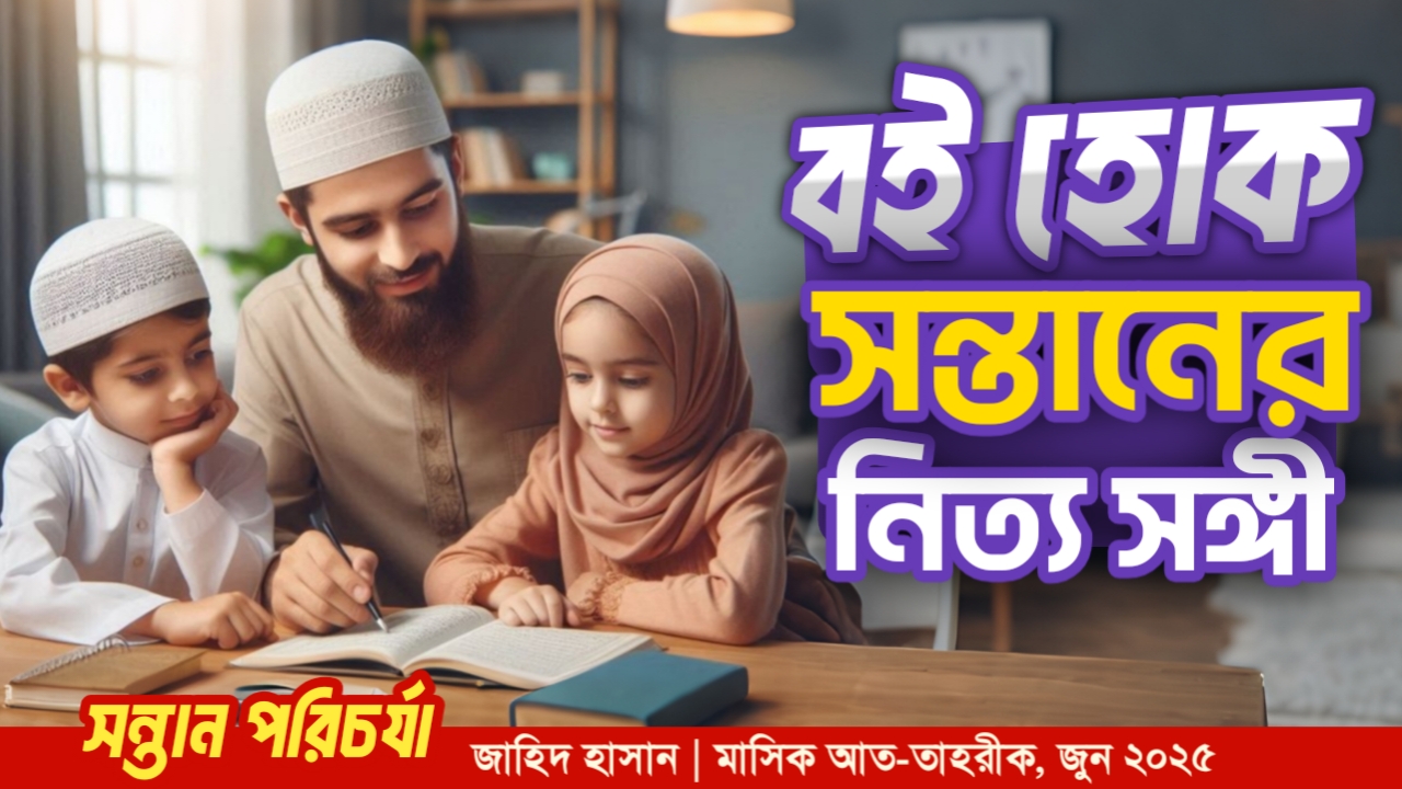 বই হোক সন্তানের নিত্য সঙ্গী