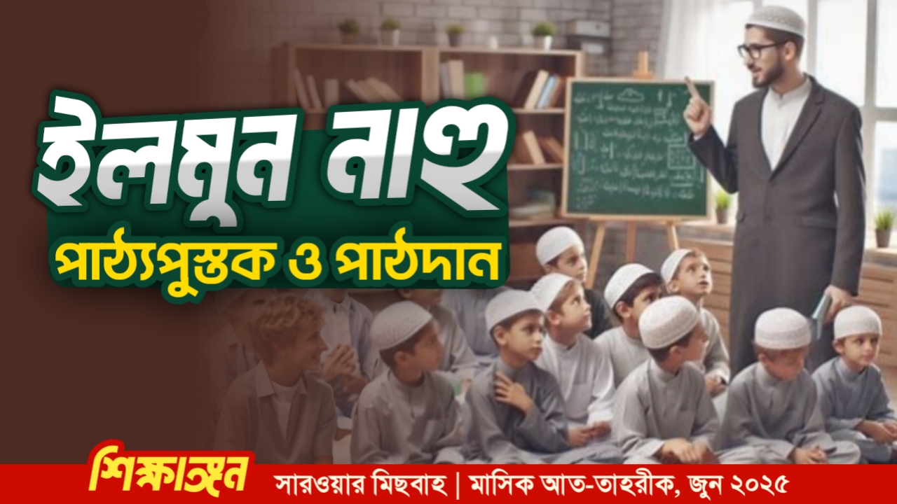 ইলমুন নাহু : পাঠ্যপুস্তক ও পাঠদান