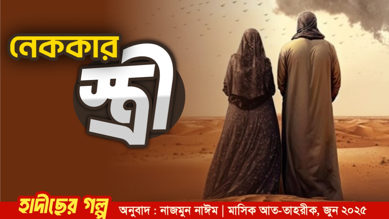 নেককার স্ত্রী