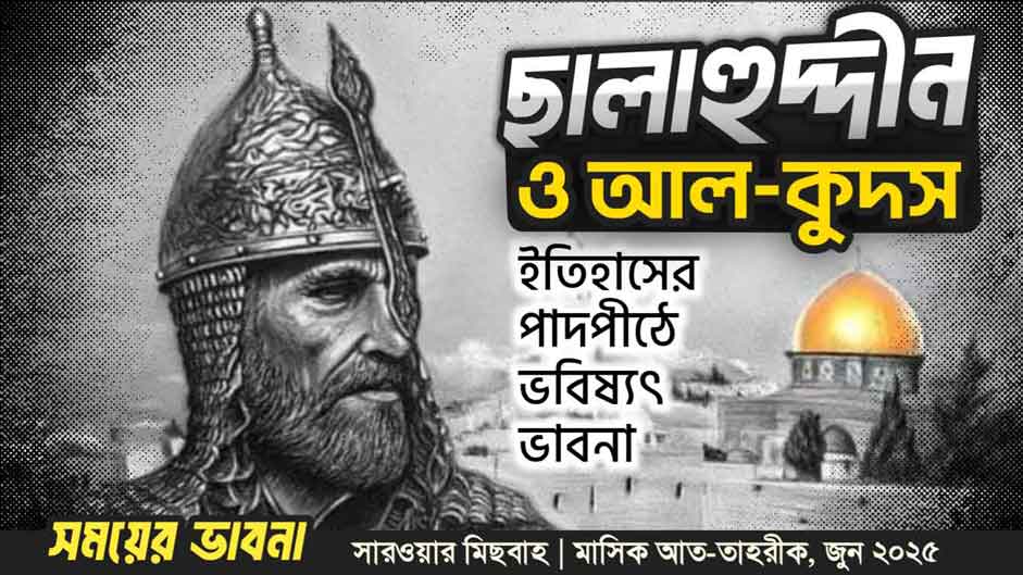 ছালাহুদ্দীন ও আল-কুদস : ইতিহাসের পাদপীঠে ভবিষ্যৎ ভাবনা
