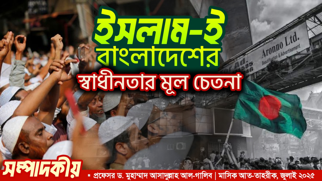 ইসলাম-ই বাংলাদেশের স্বাধীনতার মূল চেতনা