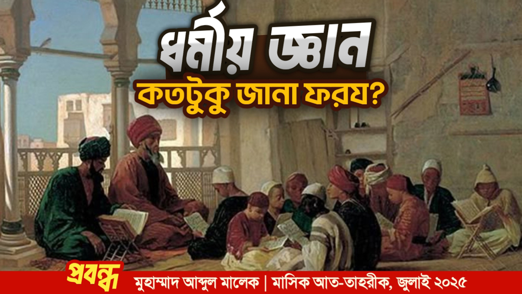 ধর্মীয় জ্ঞান কতটুকু জানা ফরয?