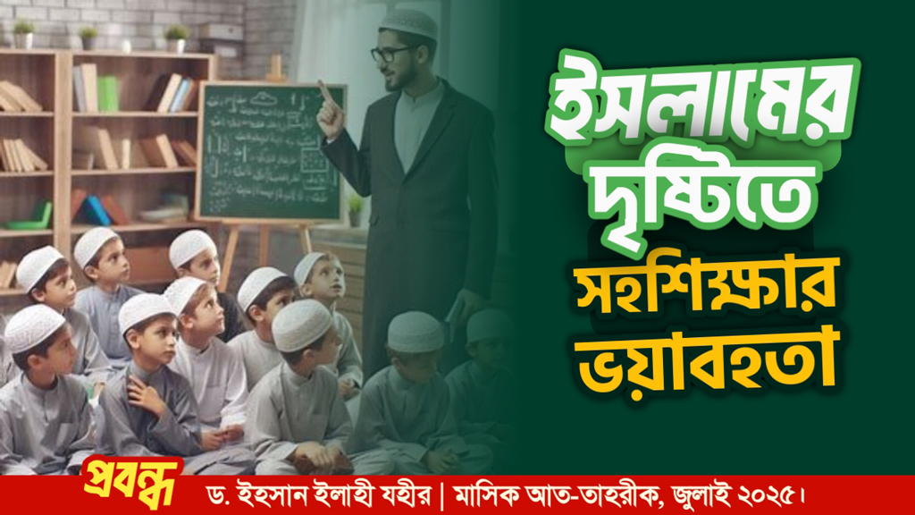 ইসলামের দৃষ্টিতে সহশিক্ষার ভয়াবহতা