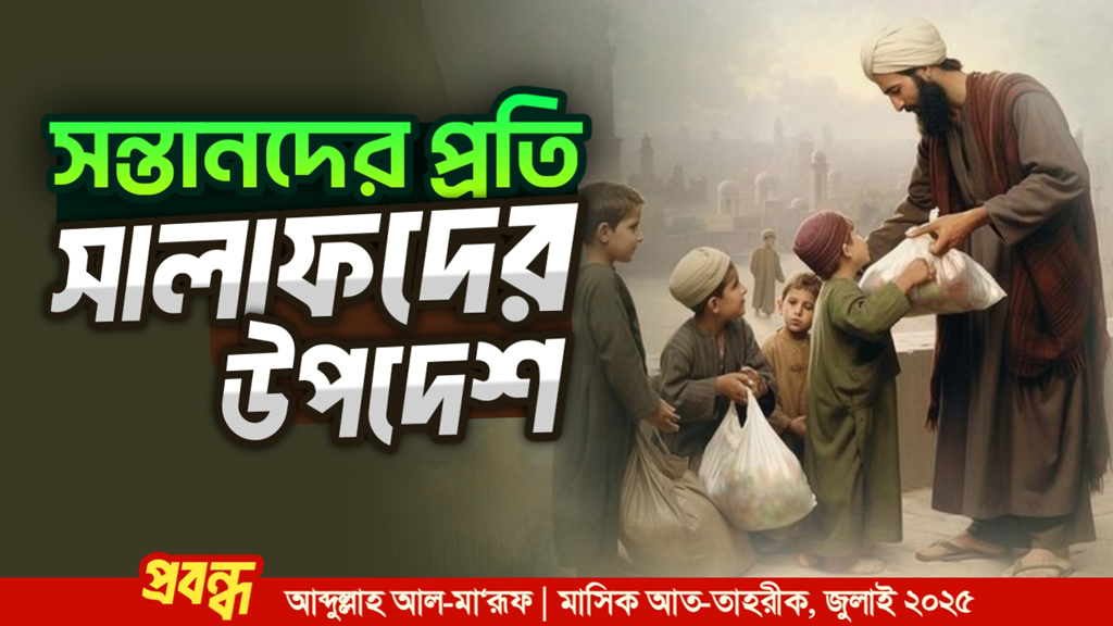 সন্তানদের প্রতি সালাফদের উপদেশ