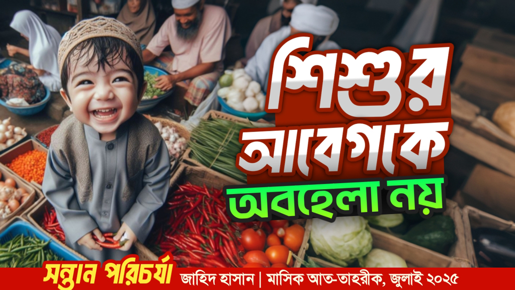 শিশুর আবেগকে অবহেলা নয়  