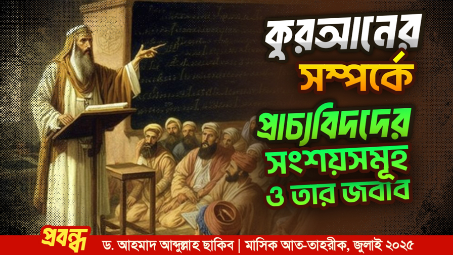 কুরআন সম্পর্কে প্রাচ্যবিদদের সংশয় ও তার জবাব