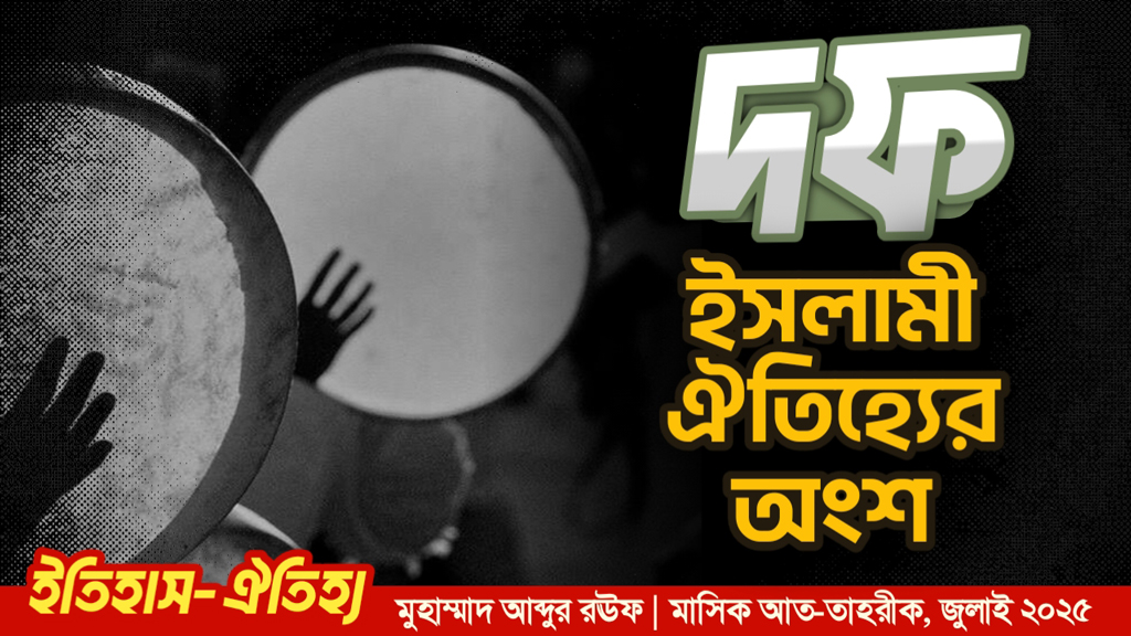 দফ ইসলামী ঐতিহ্যের অংশ  