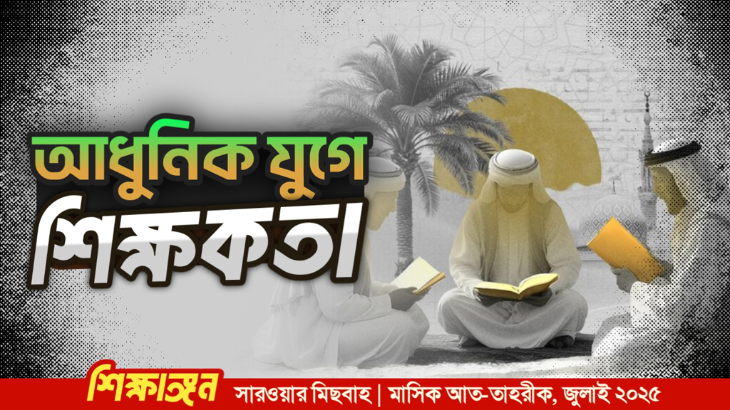 আধুনিক যুগে শিক্ষকতা