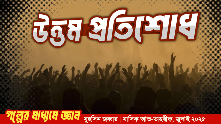  উত্তম প্রতিশোধ