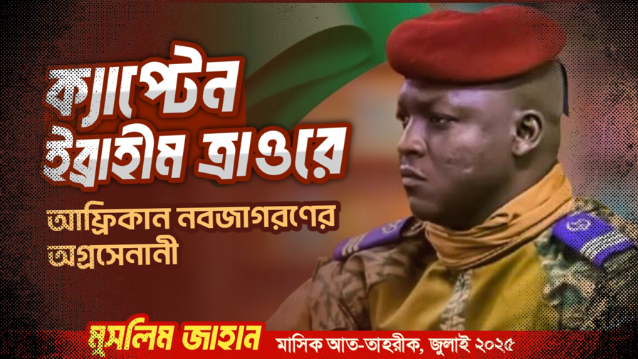 ক্যাপ্টেন ইব্রাহীম ত্রাওরে : আফ্রিকান নবজাগরণের অগ্রসেনানী