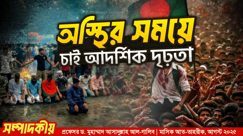 অস্থির সময়ে চাই আদর্শিক দৃঢ়তা