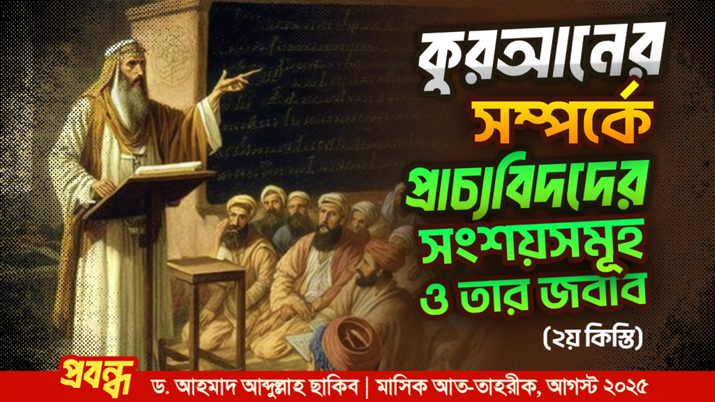 কুরআন সম্পর্কে প্রাচ্যবিদদের সংশয় ও তার জবাব (২য় কিস্তি)
