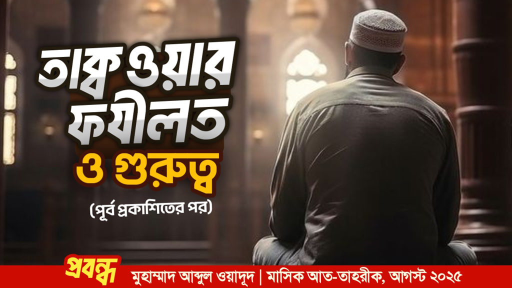 তাক্বওয়ার গুরুত্ব ও ফযীলত (পূর্বে প্রকাশিতের পর)
