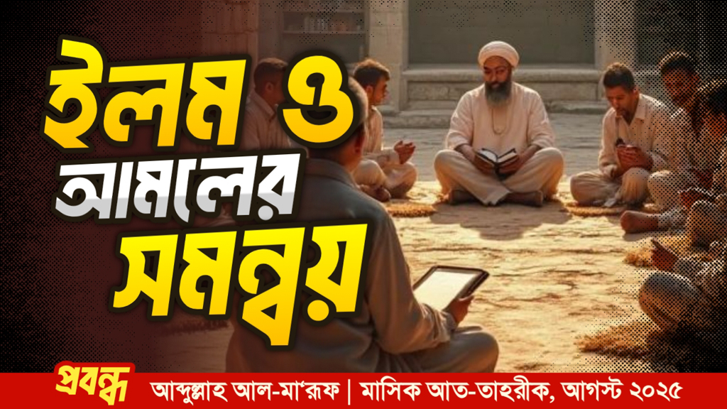 ইলম ও আমলের সমন্বয়