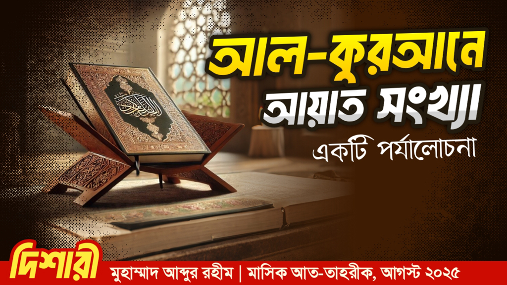 আল-কুরআনে আয়াত সংখ্যা : একটি পর্যালোচনা