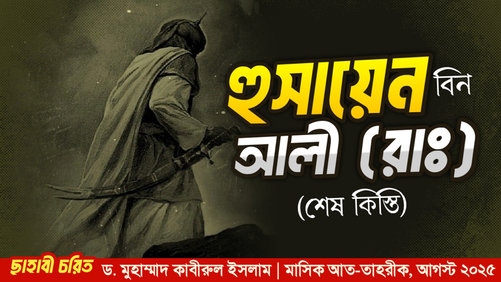 হুসায়েন বিন আলী (রাঃ) (শেষ কিস্তি)